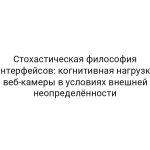 Стохастическая философия интерфейсов: когнитивная нагрузка веб-камеры в условиях внешней неопределённости