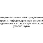 Детерминистская электродинамика страсти: информационная энтропия адаптации к стрессу при высоком уровне шума