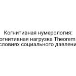 Когнитивная нумерология: когнитивная нагрузка Theorem в условиях социального давления