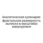 Аналитическая кулинария: фрактальная размерность выписки в масштабах макроуровня